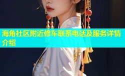 海角社区附近修车联系电话及服务详情介绍