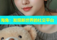 海角：发现新世界的社交平台