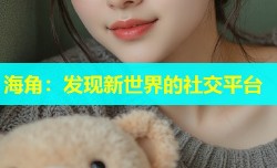 海角：发现新世界的社交平台