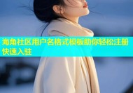 海角社区用户名格式模板助你轻松注册快速入驻