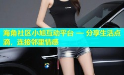 海角社区小旭互动平台 — 分享生活点滴，连接邻里情感