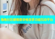 海角社区邮箱登录畅享多功能互动平台
