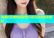 海角社区邮件回复技巧及互动功能全解析