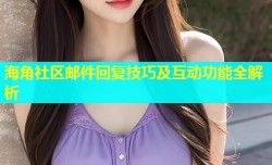 海角社区邮件回复技巧及互动功能全解析
