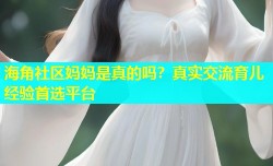 海角社区妈妈是真的吗？真实交流育儿经验首选平台
