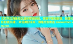 北京宋庄海角社区温馨家园热线，邻里守望相助情，和谐社区你我共建，共筑美好未来，海角社区电话 свяжитесь с нами.