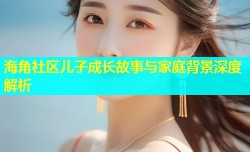 海角社区儿子成长故事与家庭背景深度解析