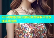 2024海角社区兑换码免费领取平台快速实用指南