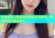 苹果手机上海角社区智慧生活助手一键直达社区服务中心