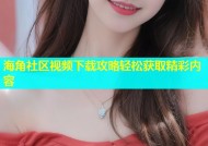 海角社区视频下载攻略轻松获取精彩内容