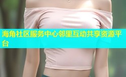 海角社区服务中心邻里互动共享资源平台