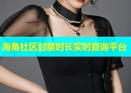 海角社区封禁时长实时查询平台