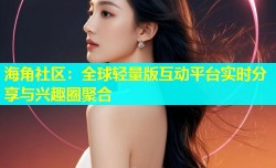 海角社区：全球轻量版互动平台实时分享与兴趣圈聚合