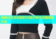 海角社区论坛精彩交流分享生活趣闻新天地