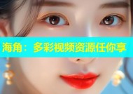 海角：多彩视频资源任你享