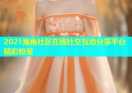2021海角社区在线社交互动分享平台精彩纷呈