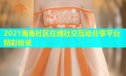 2021海角社区在线社交互动分享平台精彩纷呈