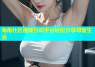 海角社区视频互动平台轻松分享邻里生活