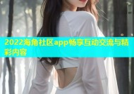 2022海角社区app畅享互动交流与精彩内容