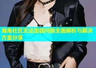 海角社区无法加载问题全面解析与解决方案分享