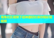 海角社区视频下载神器轻松保存精彩短视频