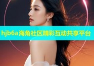 hjb6a海角社区精彩互动共享平台