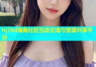 hj76d海角社区互动交流与资源共享平台