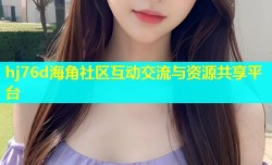 hj76d海角社区互动交流与资源共享平台