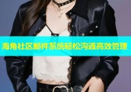海角社区邮件系统轻松沟通高效管理