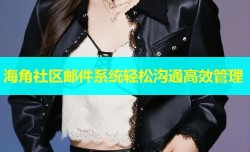海角社区邮件系统轻松沟通高效管理