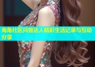 海角社区抖音达人精彩生活记录与互动分享