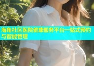 海角社区医院健康服务平台一站式预约与智能管理