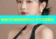 海角社区最新新闻热点汇总与深度解析