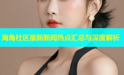 海角社区最新新闻热点汇总与深度解析