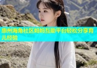惠州海角社区妈妈互助平台轻松分享育儿经验