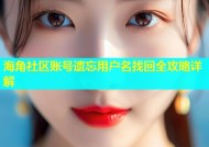 海角社区账号遗忘用户名找回全攻略详解