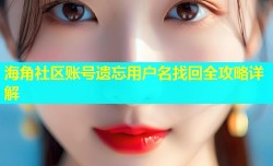 海角社区账号遗忘用户名找回全攻略详解