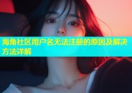 海角社区用户名无法注册的原因及解决方法详解