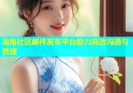 海角社区邮件发布平台助力高效沟通与管理