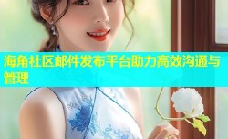海角社区邮件发布平台助力高效沟通与管理
