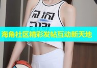 海角社区精彩发帖互动新天地