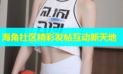 海角社区精彩发帖互动新天地