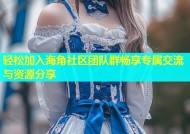 轻松加入海角社区团队群畅享专属交流与资源分享