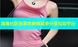 海角社区张家界新娘故事分享互动平台
