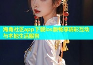 海角社区app下载ios版畅享精彩互动与本地生活服务