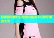 枫桥镇海角社区居委会服务平台助您便捷生活