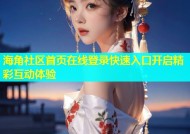 海角社区首页在线登录快速入口开启精彩互动体验