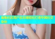 海角社区用户名攻略轻松打造专属社交身份