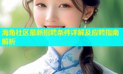 海角社区最新招聘条件详解及应聘指南解析