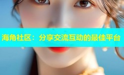 海角社区：分享交流互动的最佳平台